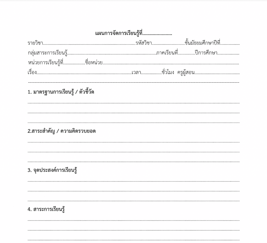 ดาวน์โหลด ตัวอย่างแบบฟอร์มการเขียนแผนการจัดการเรียนรู้ ไฟล์ *.Doc  สามารถแก้ไขได้ (ฉบับครูสายบัว) - สื่อการสอนฟรี.Com